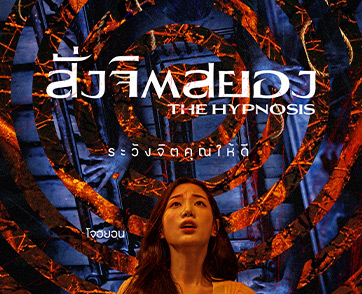 ผลงานเขย่าขวัญที่สะกดผู้ชมจนขนหัวลุก “The Hypnosis” 24 มีนาคมนี้ ทาง True ID เท่านั้น